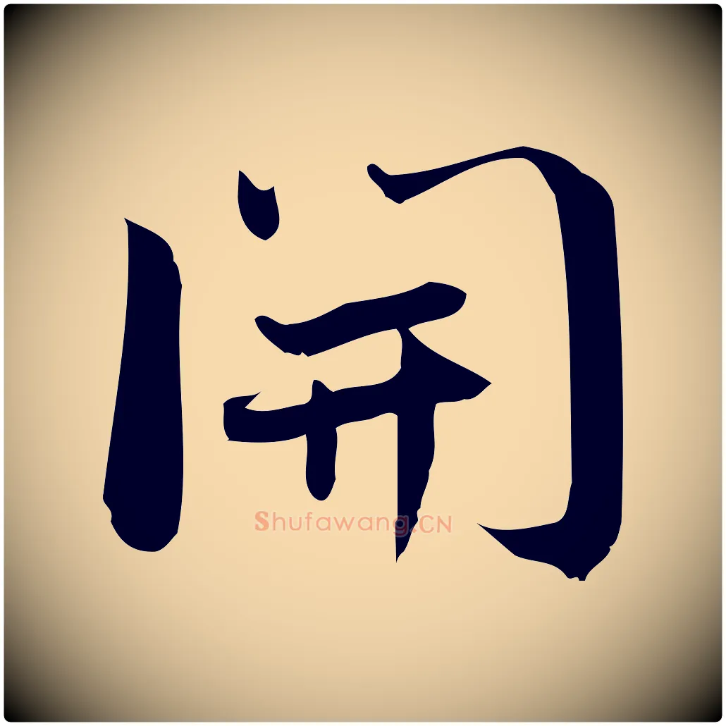 開毛笔行楷写法,摘自宋代林希与完夫帖