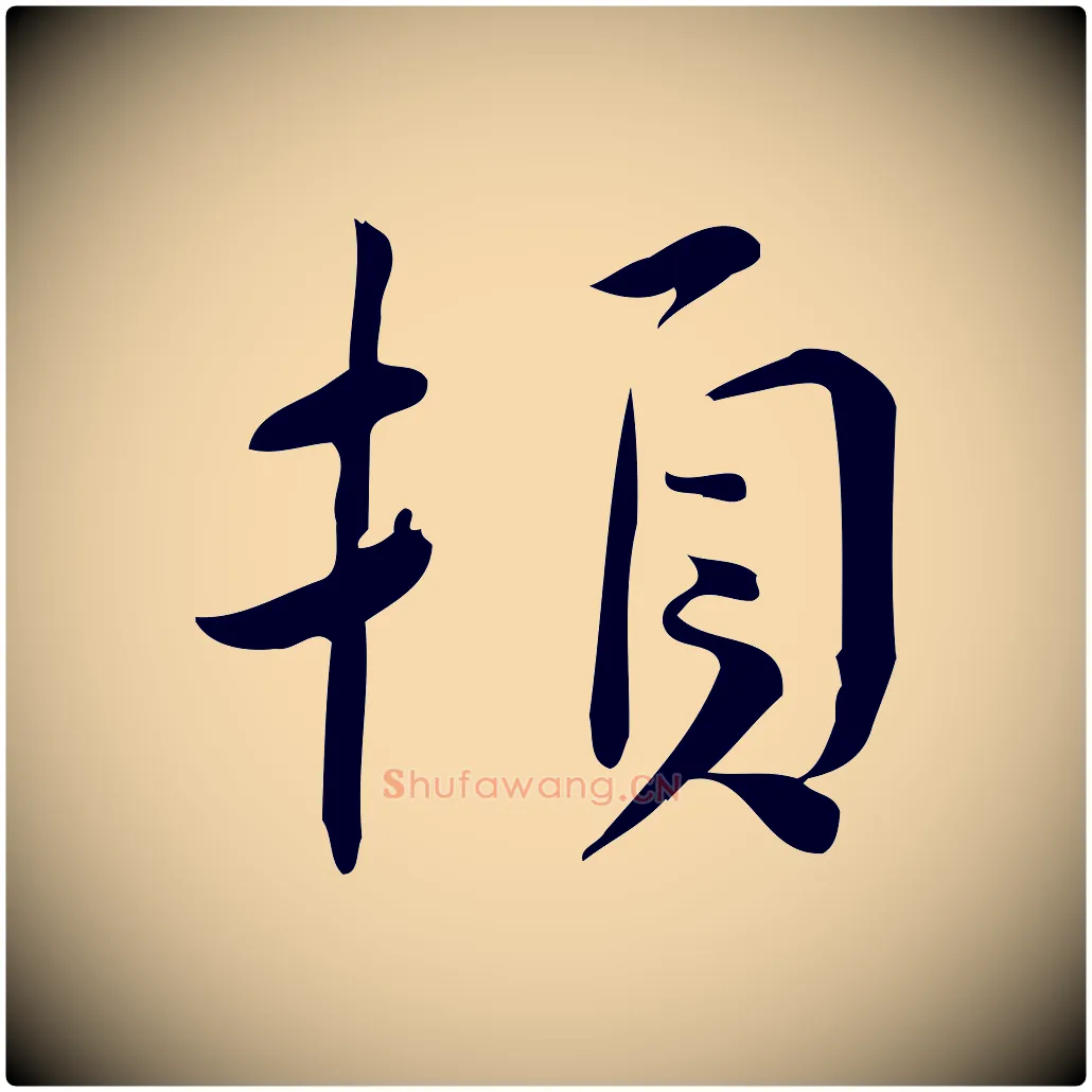 頓毛笔行楷写法,摘自宋代林希与完夫帖