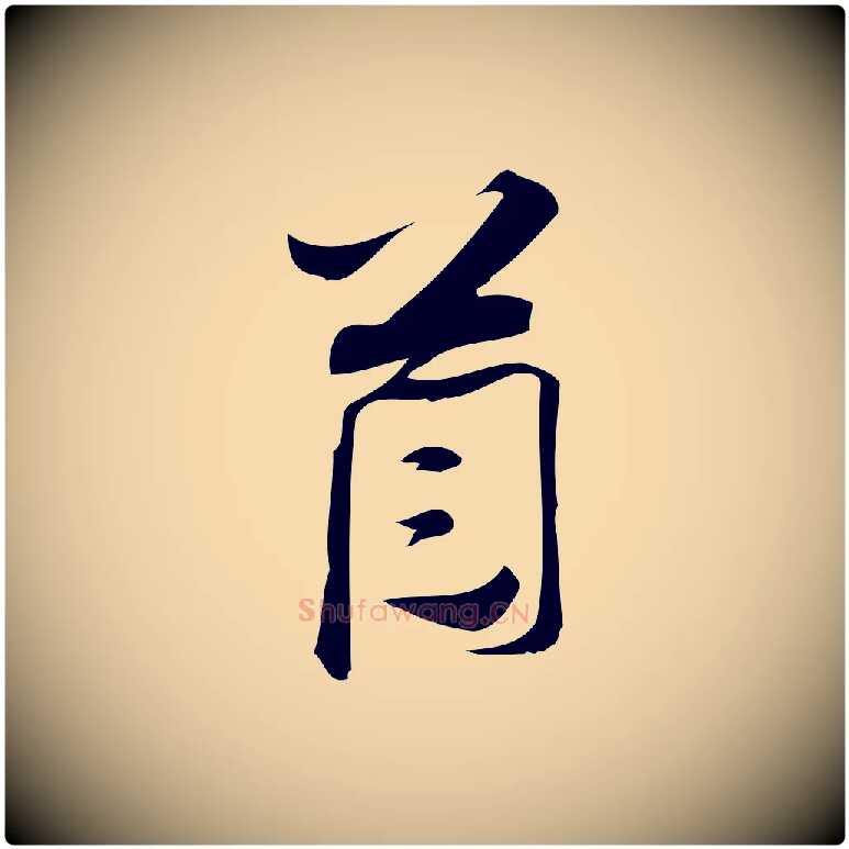 首毛笔行楷写法,摘自宋代林希与完夫帖