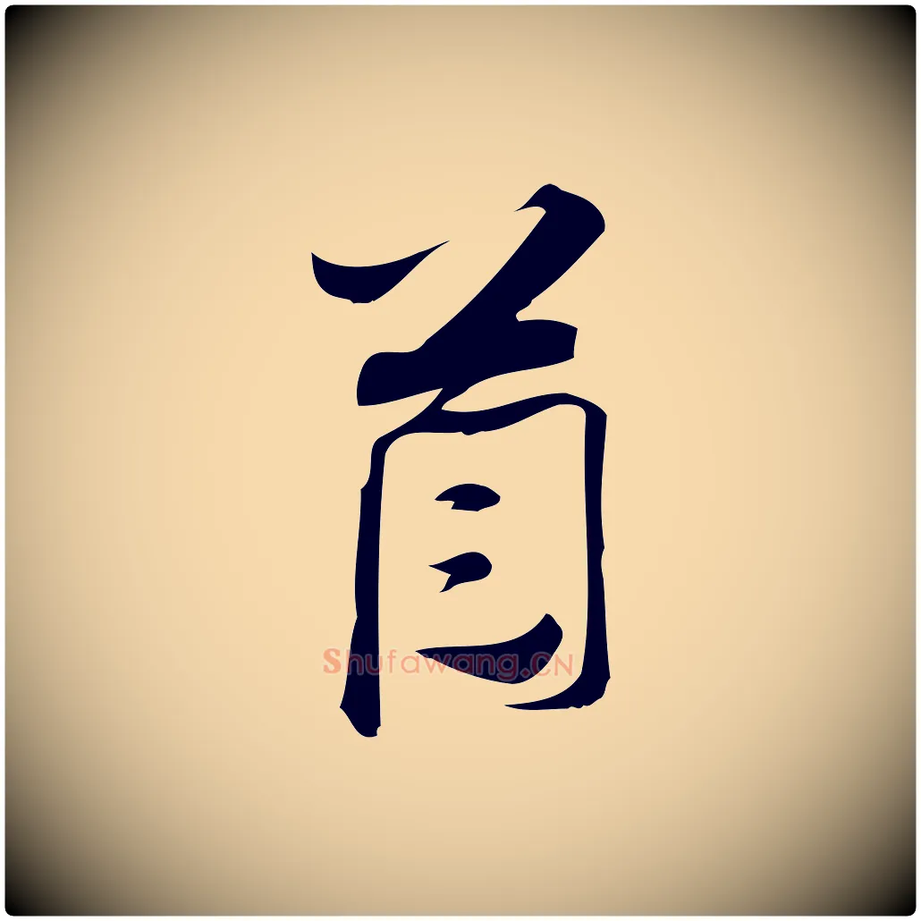 首毛笔行楷写法,摘自宋代林希与完夫帖