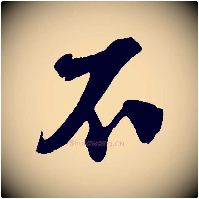 不毛笔行楷写法,摘自宋代楼钥跋武昌西山诗