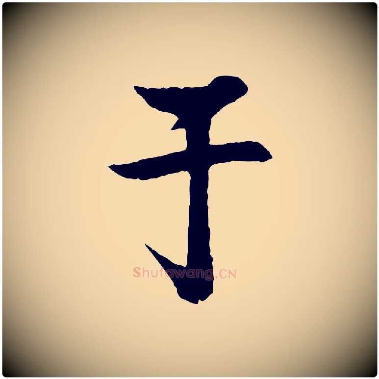 于毛笔行楷写法,摘自宋代楼钥跋武昌西山诗