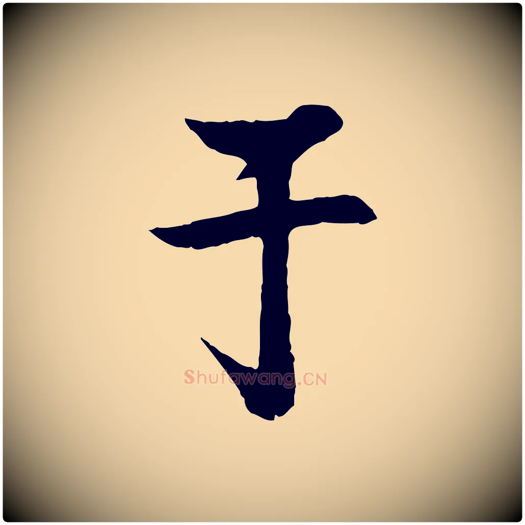 于毛笔行楷写法,摘自宋代楼钥跋武昌西山诗