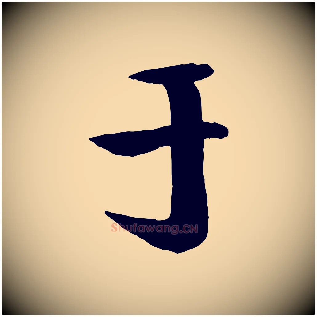 于毛笔行楷写法,摘自宋代楼钥跋武昌西山诗