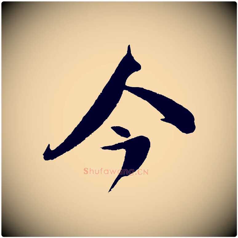 今毛笔行楷写法,摘自宋代楼钥跋武昌西山诗