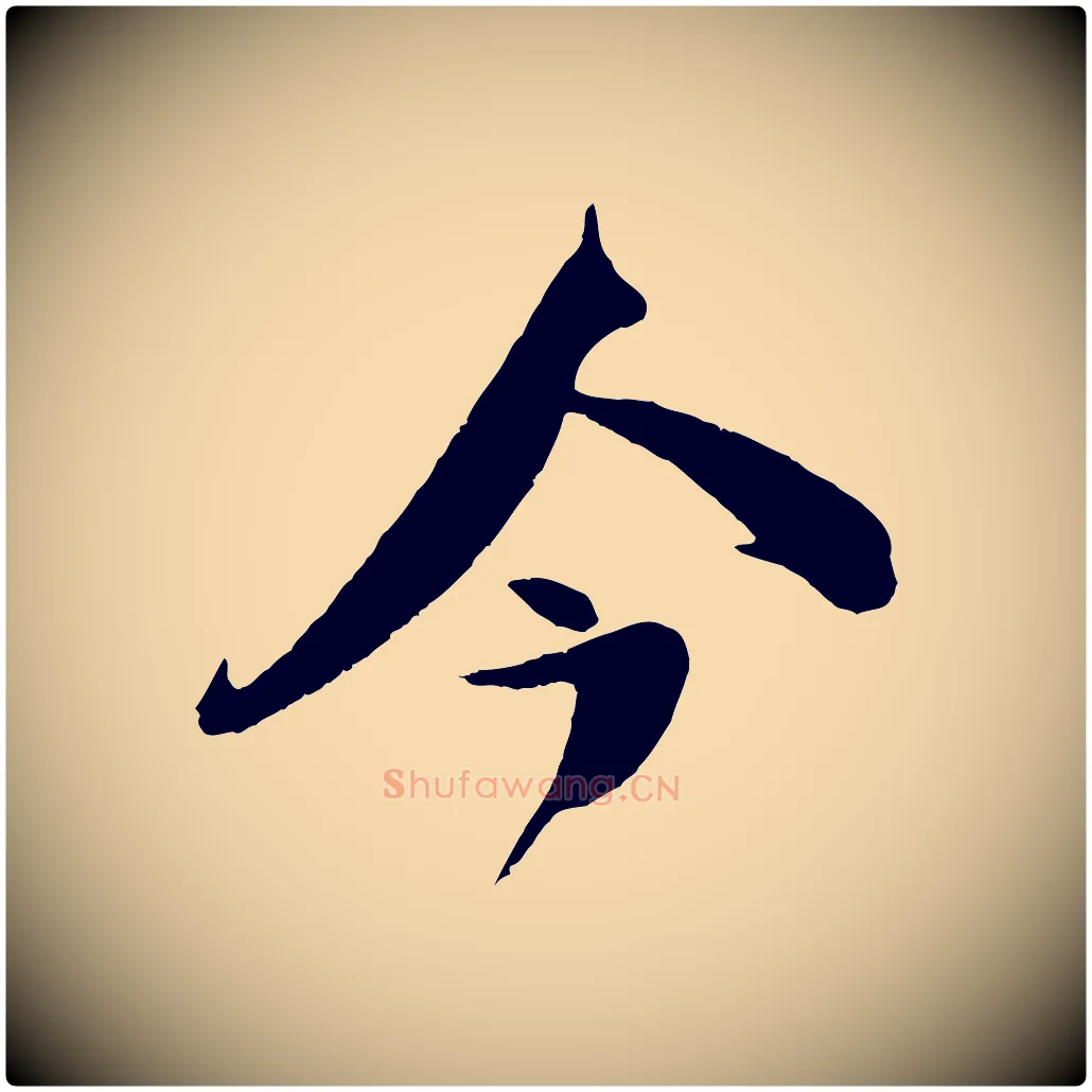 今毛笔行楷写法,摘自宋代楼钥跋武昌西山诗