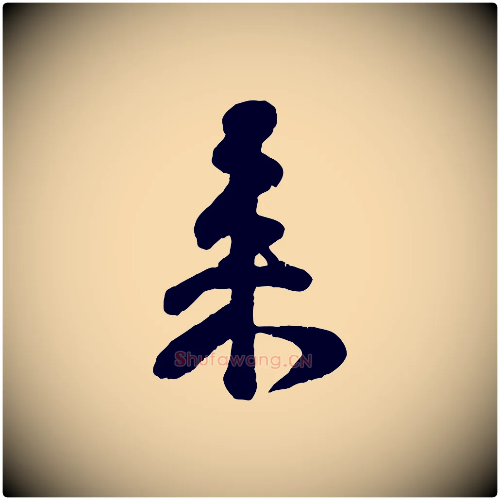 來毛笔行楷写法,摘自宋代楼钥跋武昌西山诗