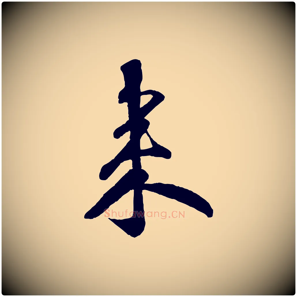 來毛笔行楷写法,摘自宋代楼钥跋武昌西山诗
