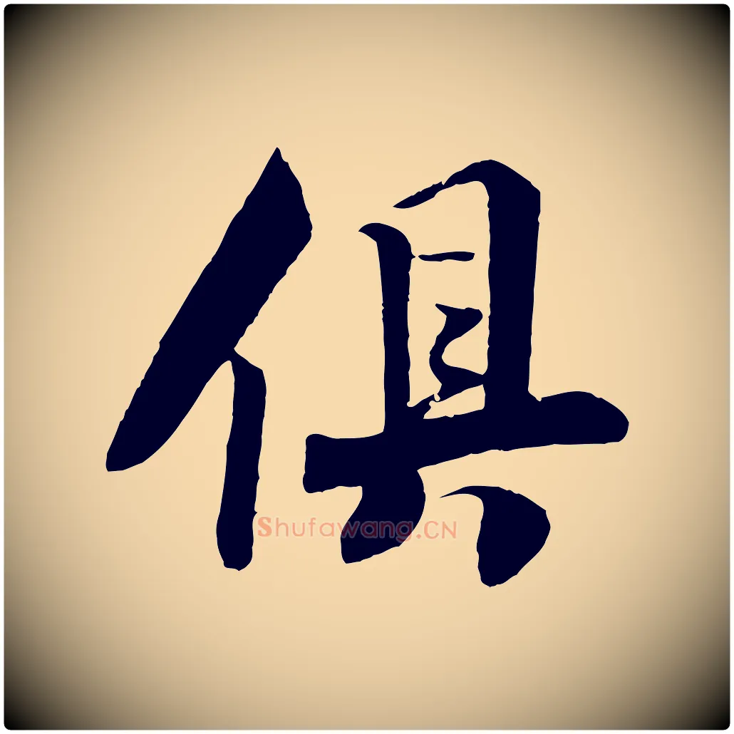 俱毛笔行楷写法,摘自宋代楼钥跋武昌西山诗