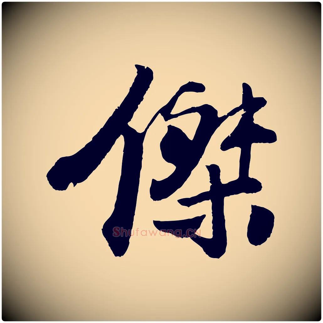 傑毛笔行楷写法,摘自宋代楼钥跋武昌西山诗
