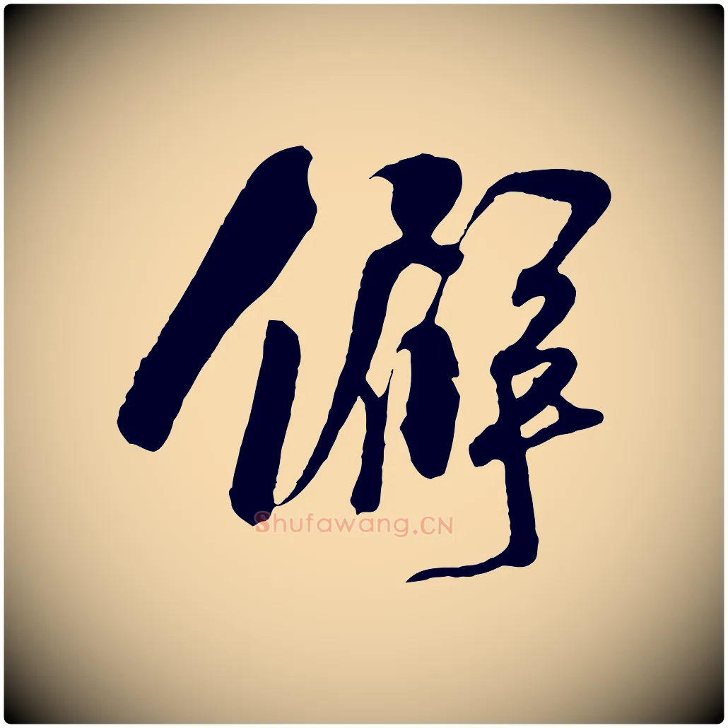 僻毛笔行楷写法,摘自宋代楼钥跋武昌西山诗