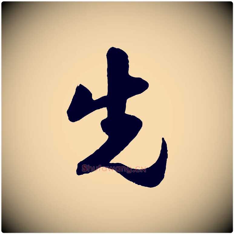 先毛笔行楷写法,摘自宋代楼钥跋武昌西山诗