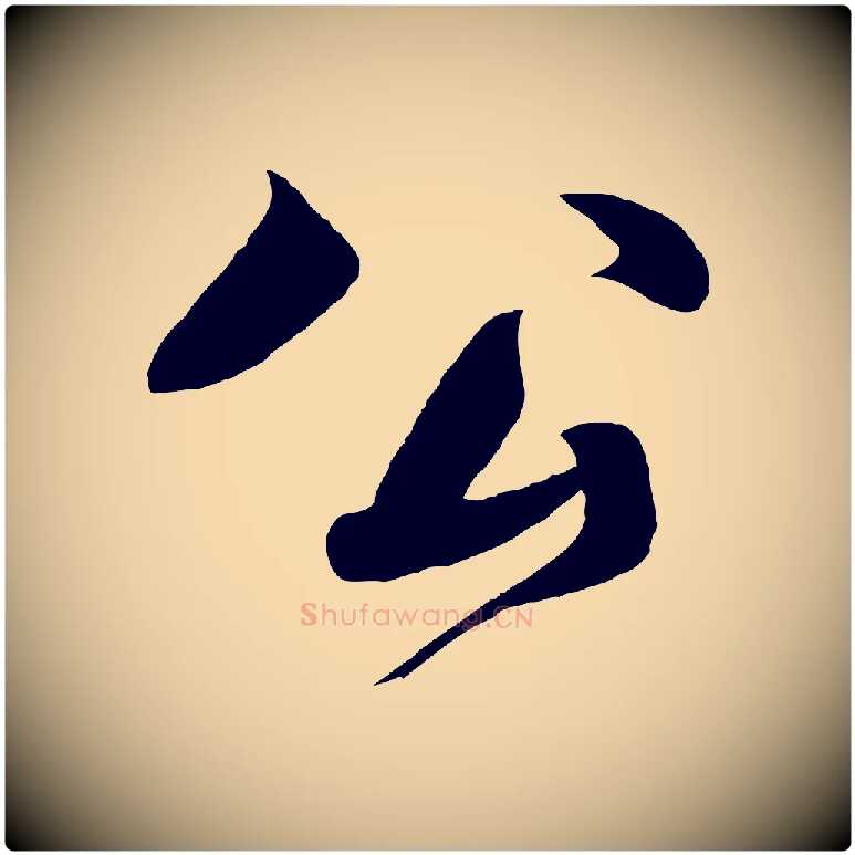 公毛笔行楷写法,摘自宋代楼钥跋武昌西山诗