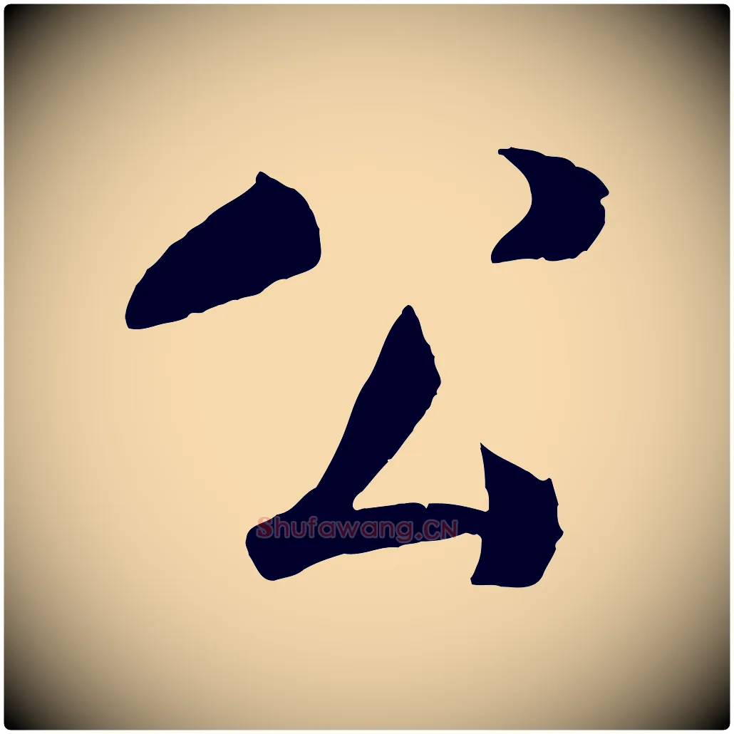 公毛笔行楷写法,摘自宋代楼钥跋武昌西山诗