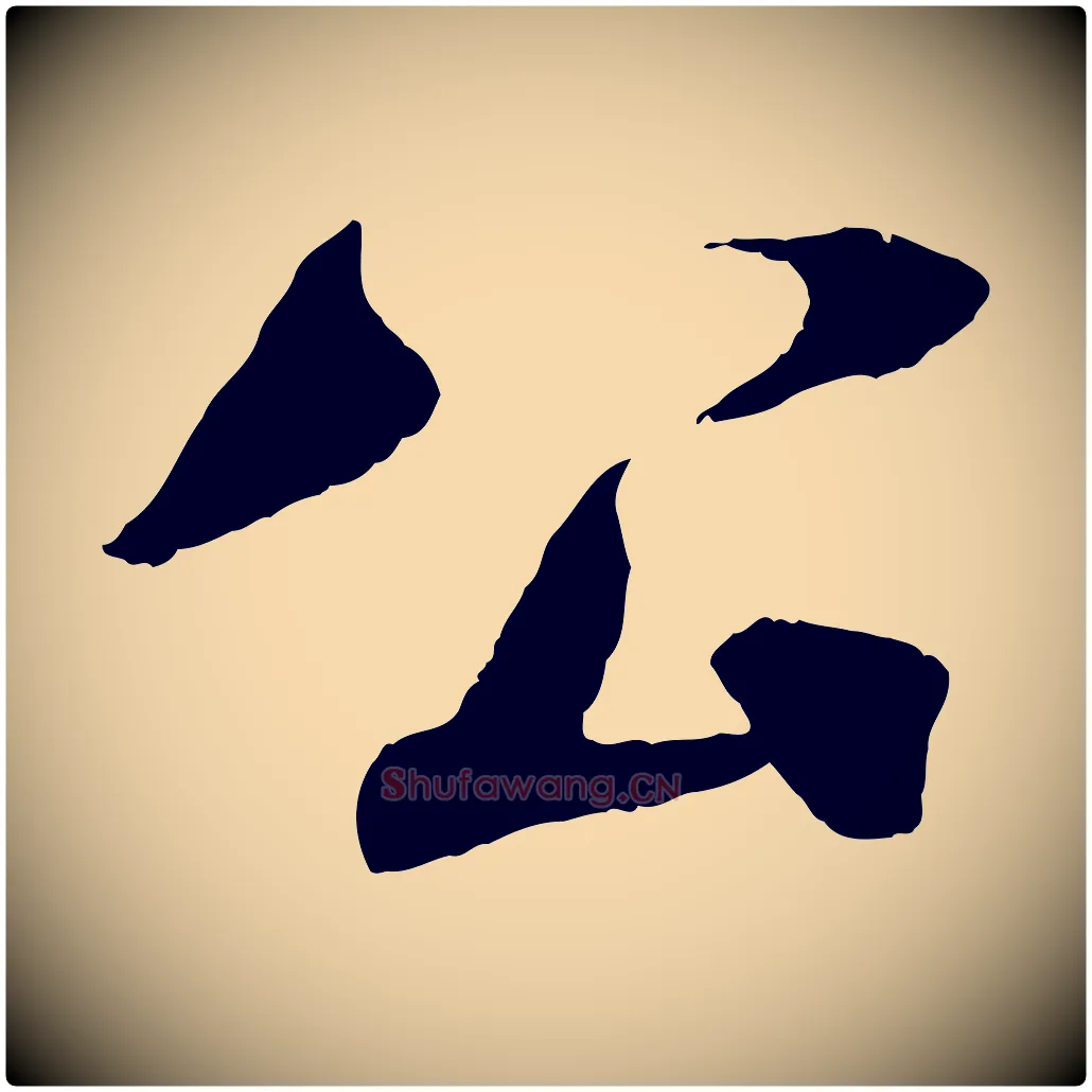 公毛笔行楷写法,摘自宋代楼钥跋武昌西山诗
