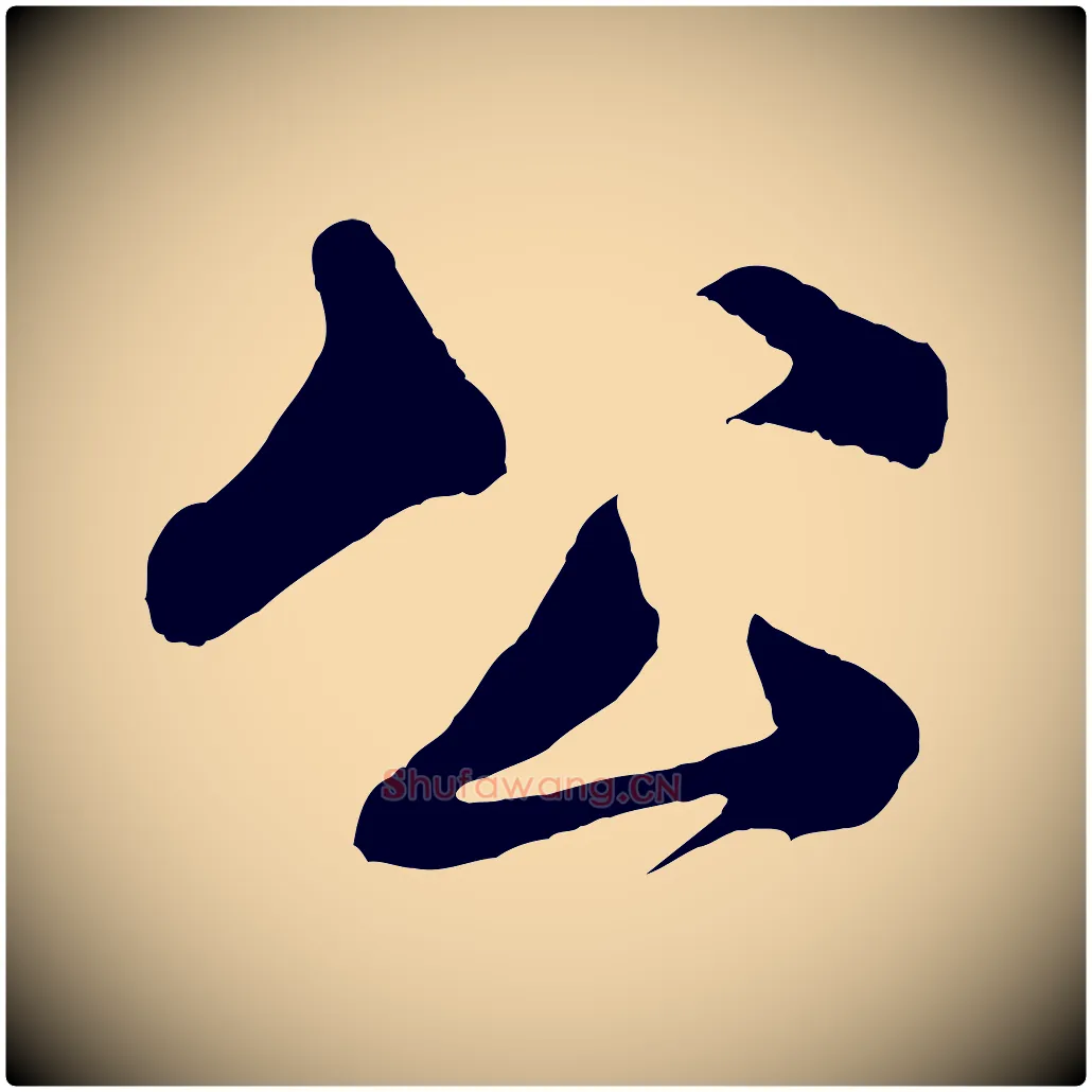 公毛笔行楷写法,摘自宋代楼钥跋武昌西山诗