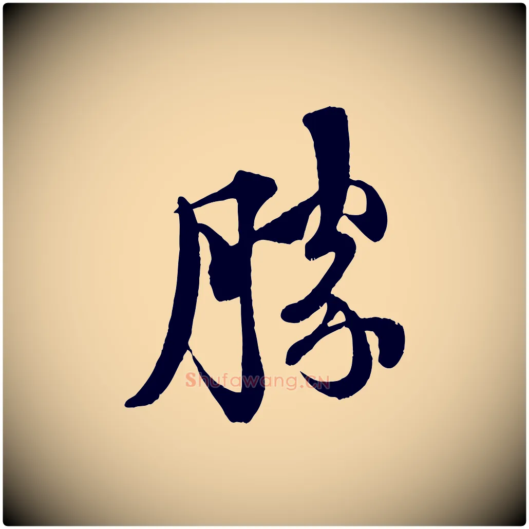 勝毛笔行楷写法,摘自宋代楼钥跋武昌西山诗