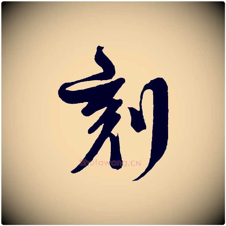 刻毛笔行楷写法,摘自宋代楼钥跋武昌西山诗
