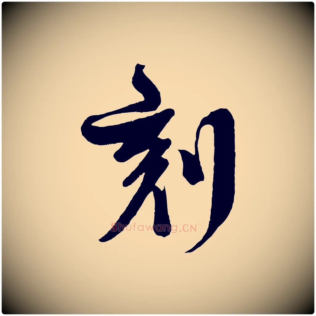 刻毛笔行楷写法,摘自宋代楼钥跋武昌西山诗