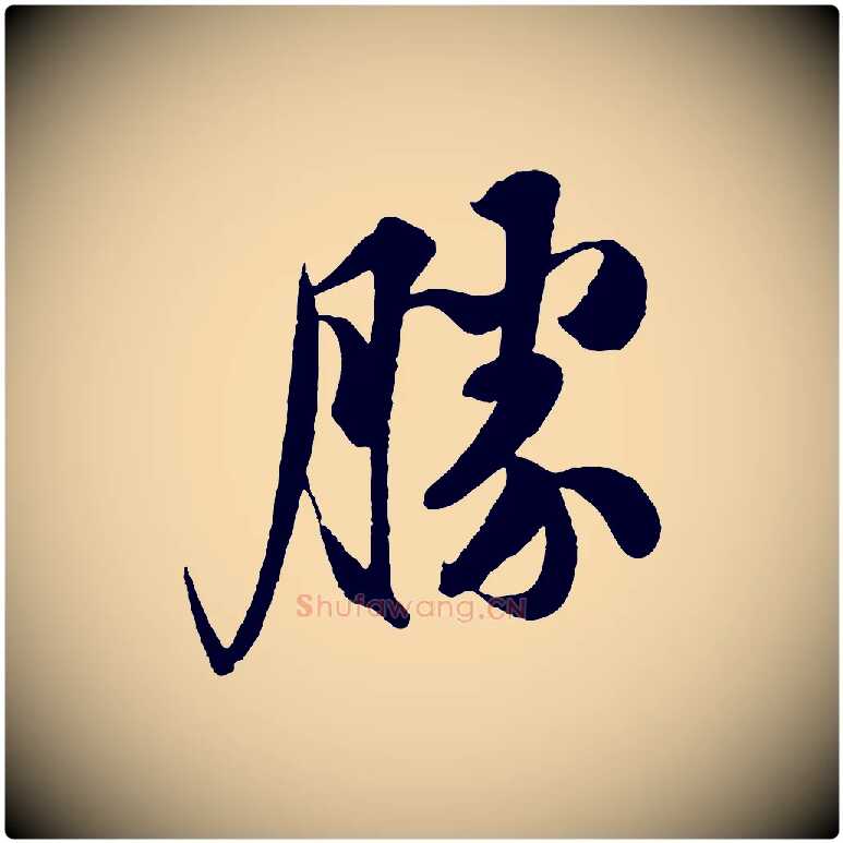 勝毛笔行楷写法,摘自宋代楼钥跋武昌西山诗
