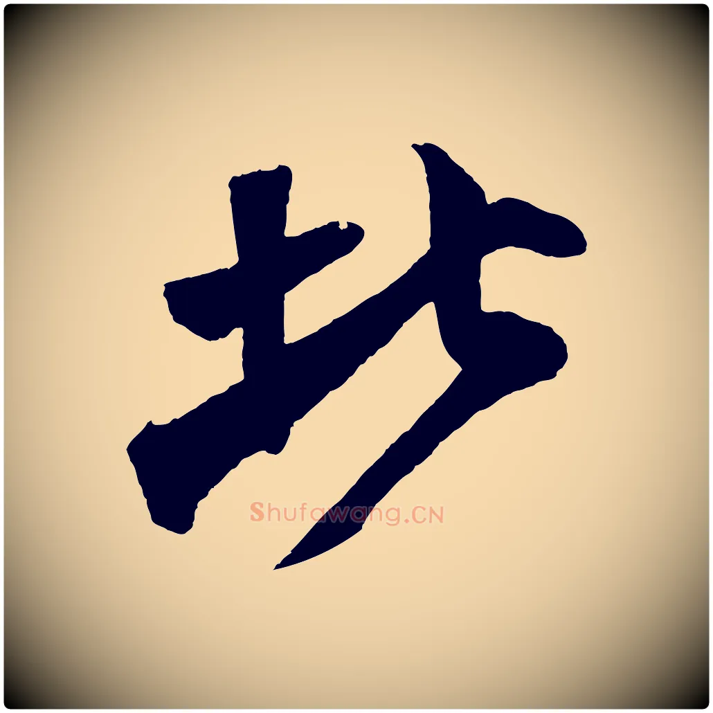 北毛笔行楷写法,摘自宋代楼钥跋武昌西山诗