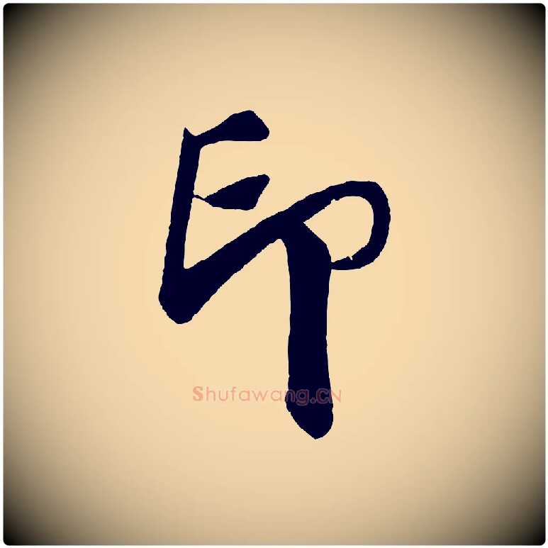印毛笔行楷写法,摘自宋代楼钥跋武昌西山诗