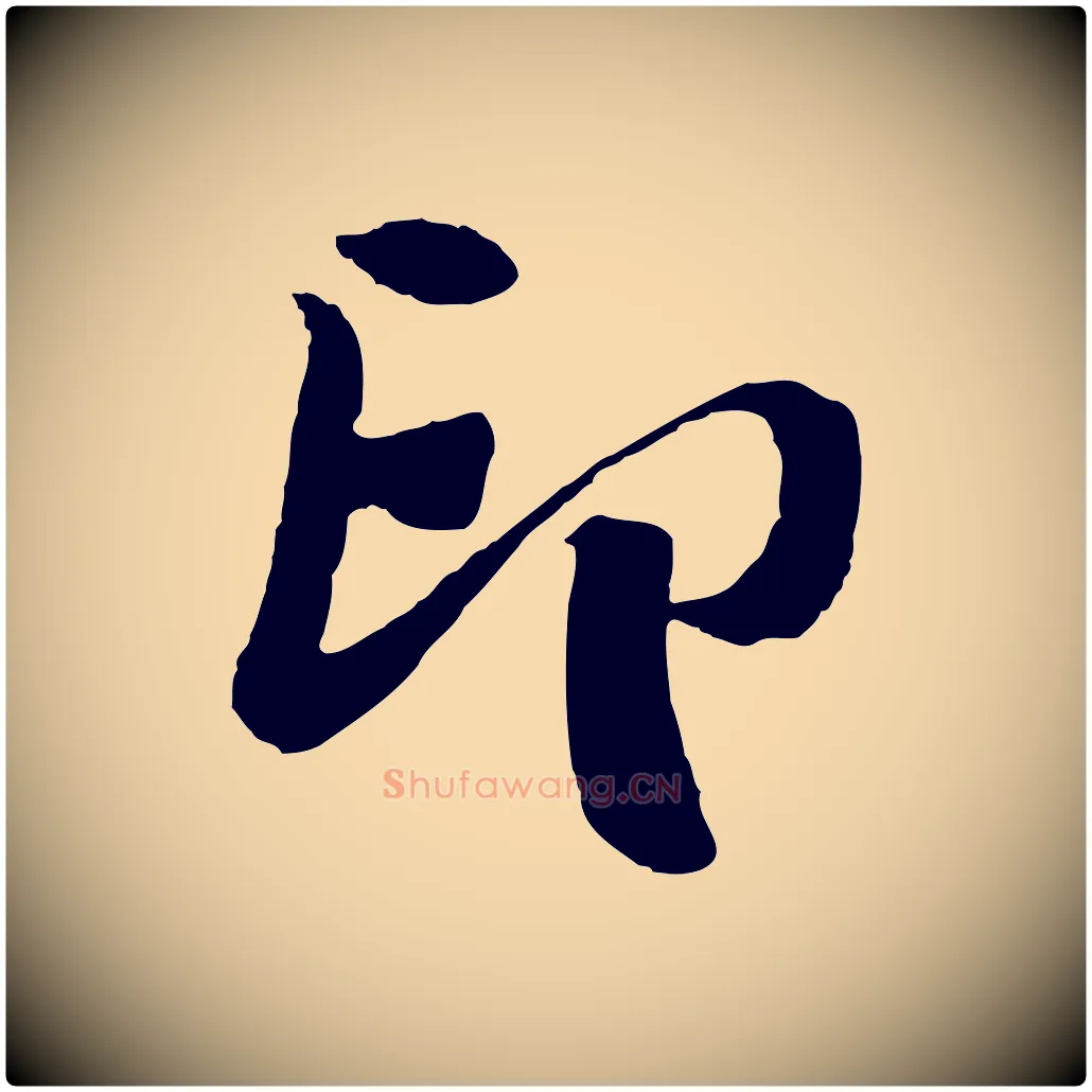 印毛笔行楷写法,摘自宋代楼钥跋武昌西山诗