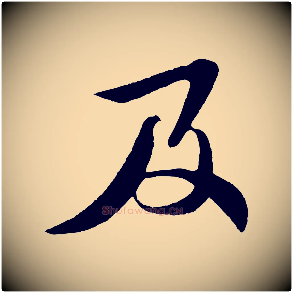 及毛笔行楷写法,摘自宋代楼钥跋武昌西山诗