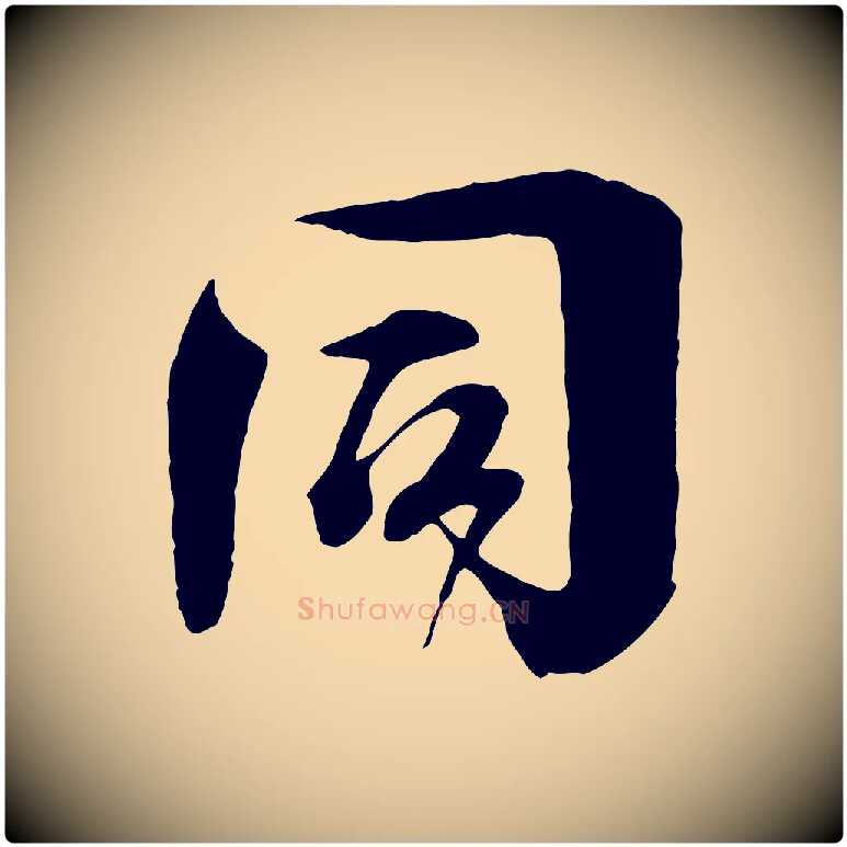 同毛笔行楷写法,摘自宋代楼钥跋武昌西山诗