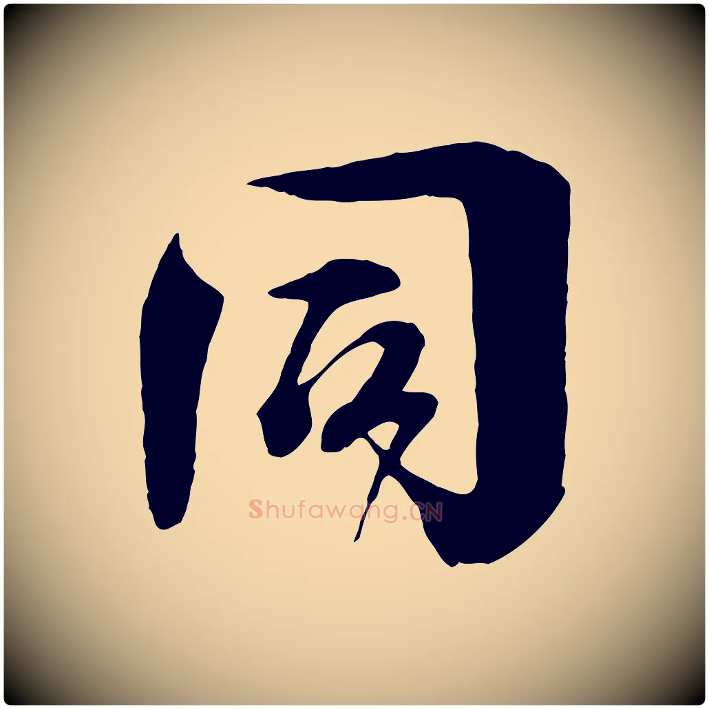 同毛笔行楷写法,摘自宋代楼钥跋武昌西山诗