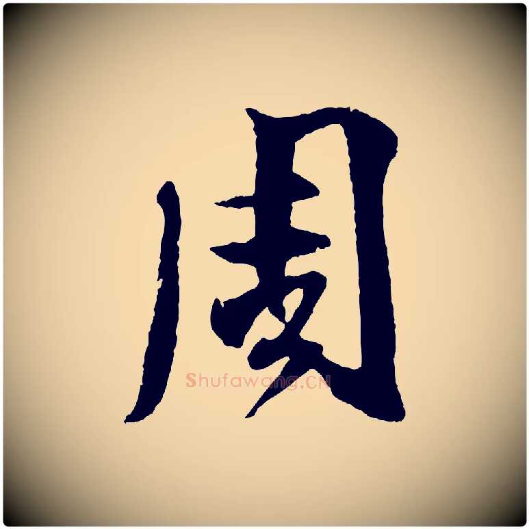 周毛笔行楷写法,摘自宋代楼钥跋武昌西山诗