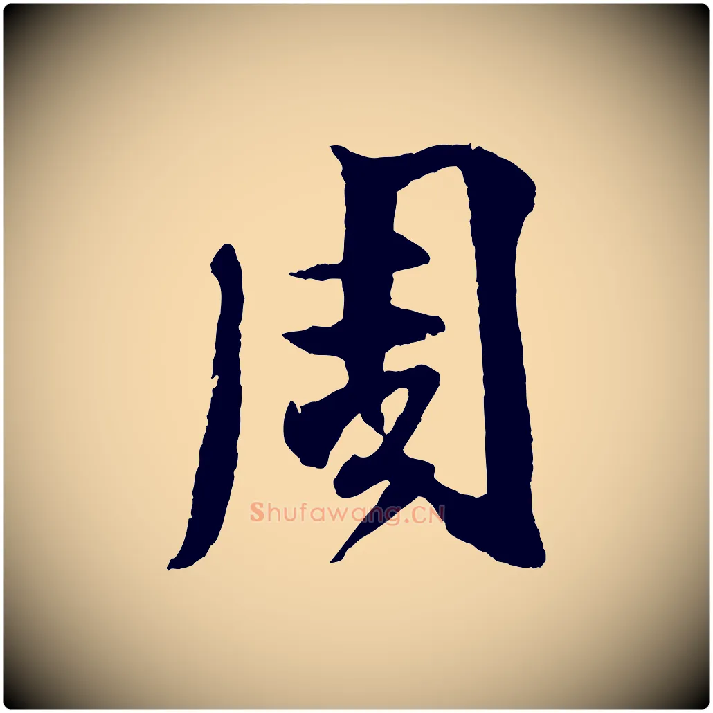 周毛笔行楷写法,摘自宋代楼钥跋武昌西山诗
