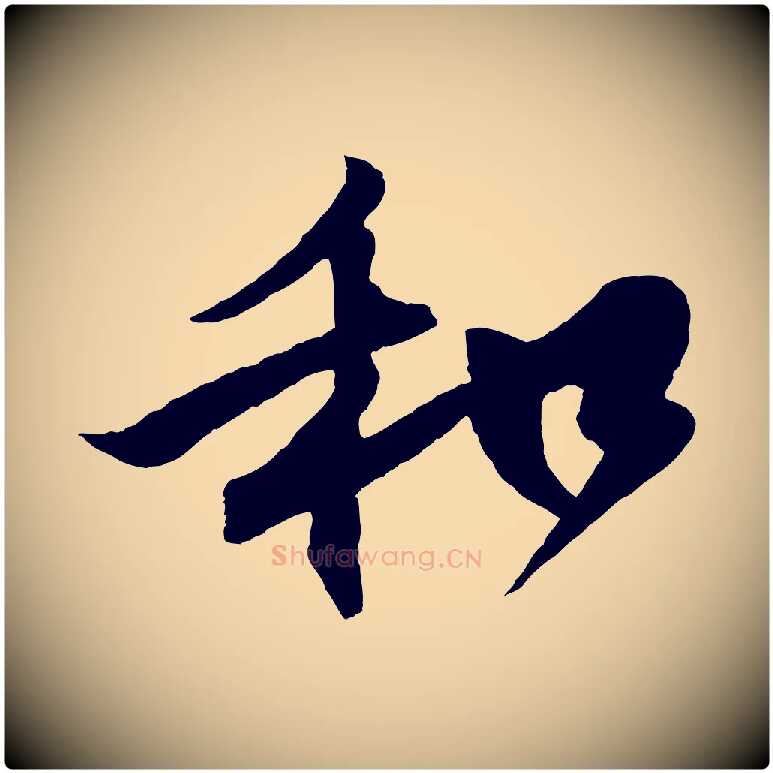和毛笔行楷写法,摘自宋代楼钥跋武昌西山诗