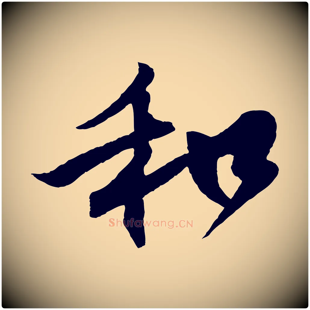 和毛笔行楷写法,摘自宋代楼钥跋武昌西山诗