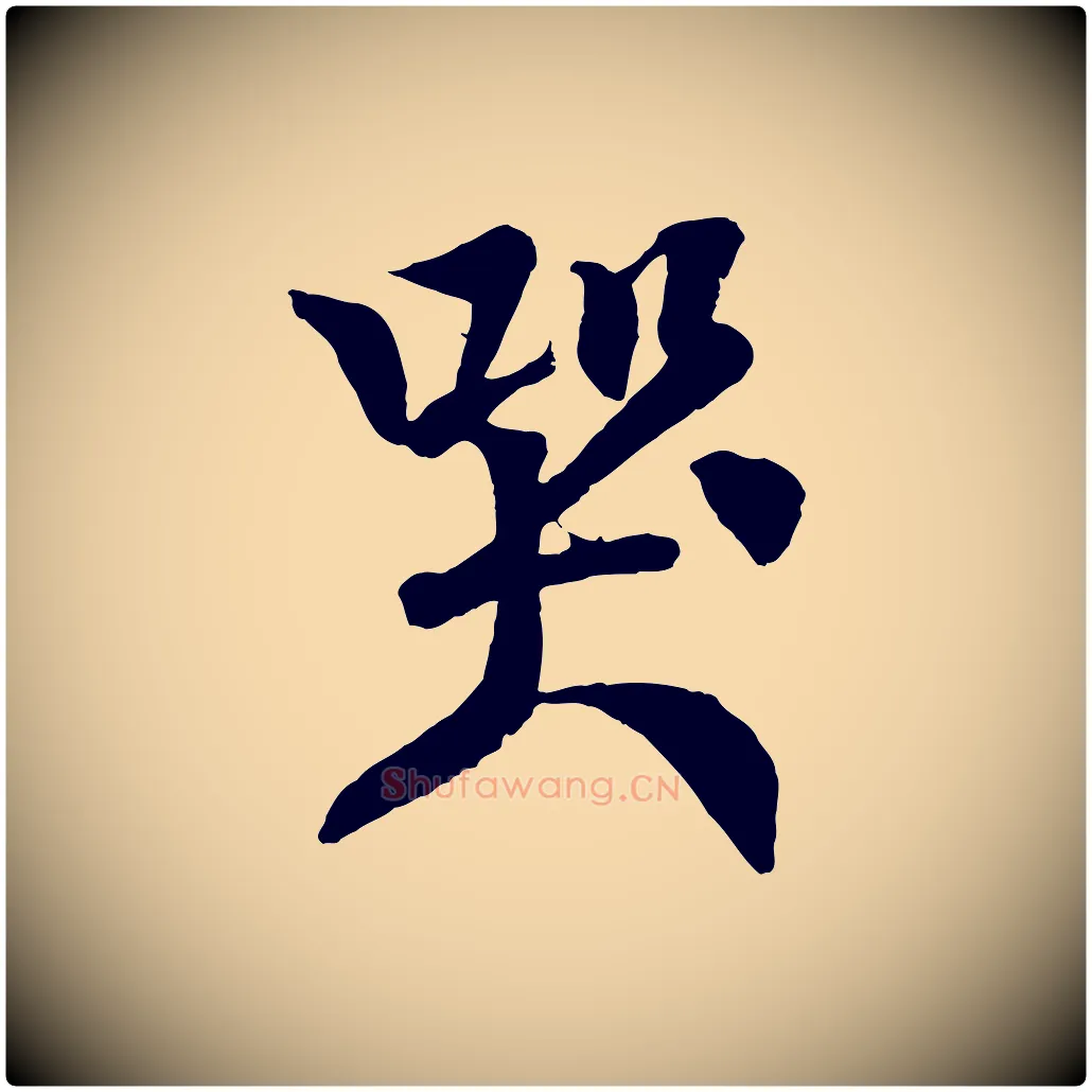 哭毛笔行楷写法,摘自宋代楼钥跋武昌西山诗
