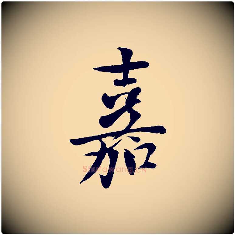 嘉毛笔行楷写法,摘自宋代楼钥跋武昌西山诗