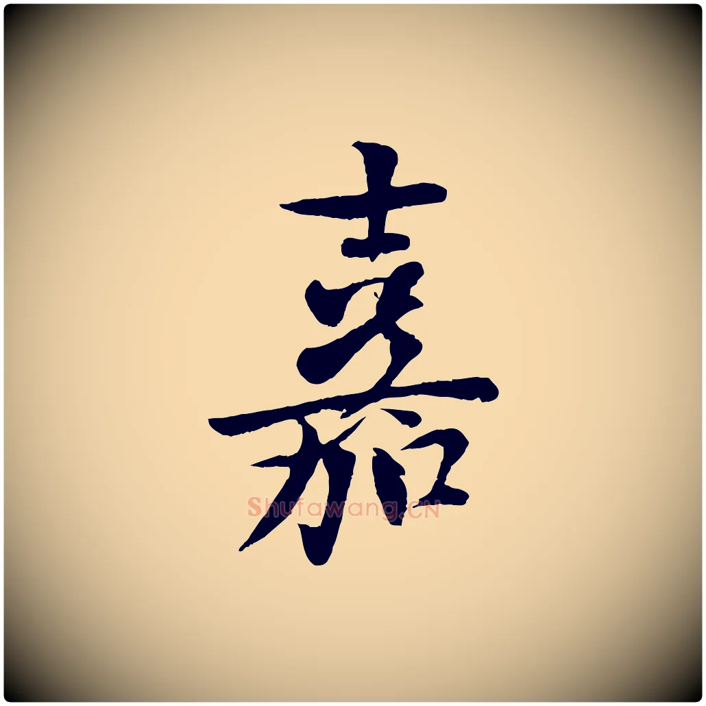 嘉毛笔行楷写法,摘自宋代楼钥跋武昌西山诗