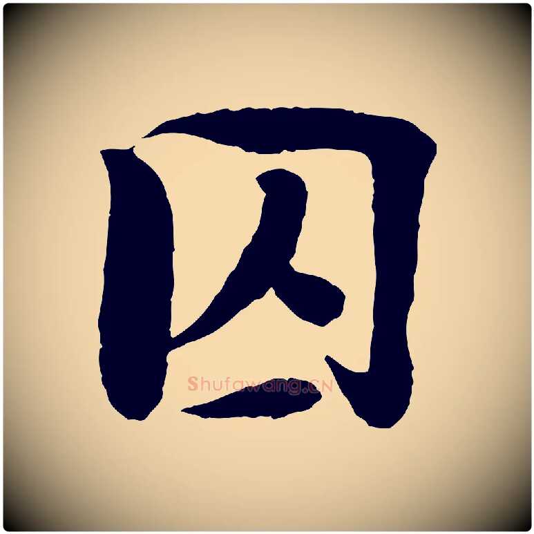囚毛笔行楷写法,摘自宋代楼钥跋武昌西山诗