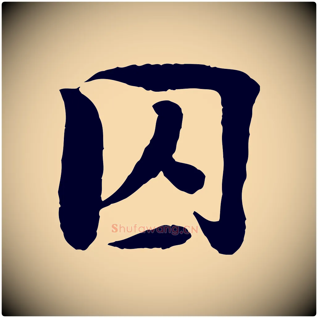 囚毛笔行楷写法,摘自宋代楼钥跋武昌西山诗