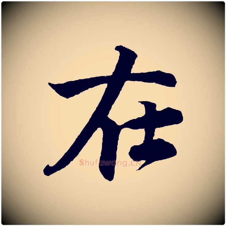 在毛笔行楷写法,摘自宋代楼钥跋武昌西山诗