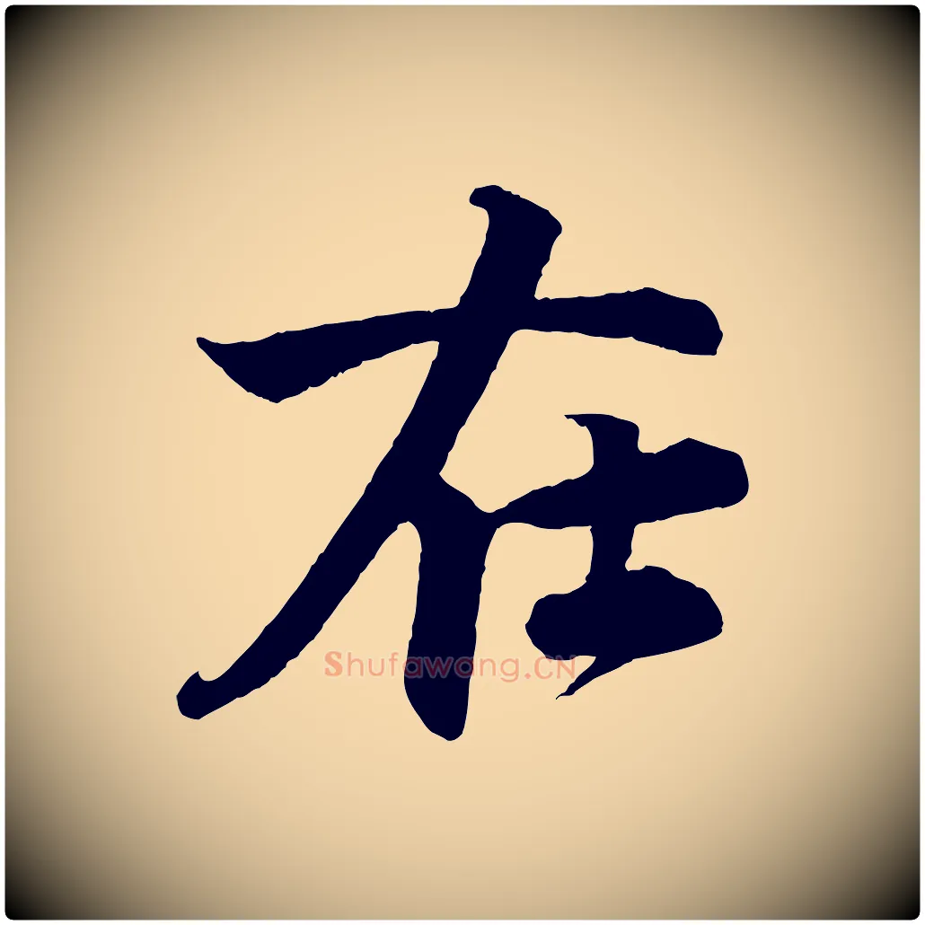 在毛笔行楷写法,摘自宋代楼钥跋武昌西山诗