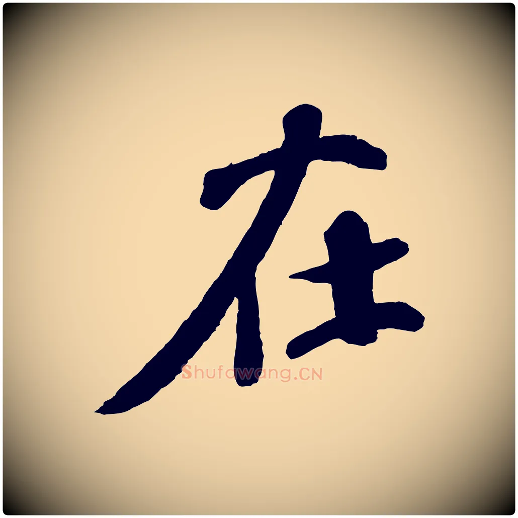 在毛笔行楷写法,摘自宋代楼钥跋武昌西山诗