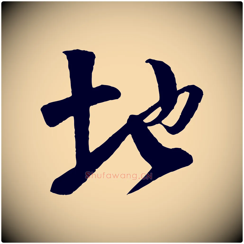 地毛笔行楷写法,摘自宋代楼钥跋武昌西山诗