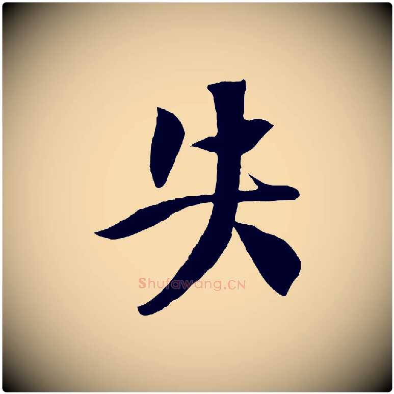 失毛笔行楷写法,摘自宋代楼钥跋武昌西山诗