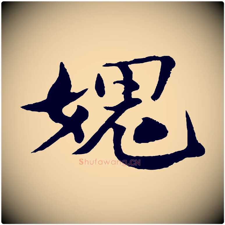媿毛笔行楷写法,摘自宋代楼钥跋武昌西山诗