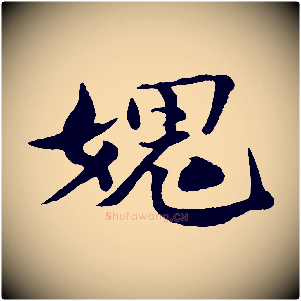 媿毛笔行楷写法,摘自宋代楼钥跋武昌西山诗