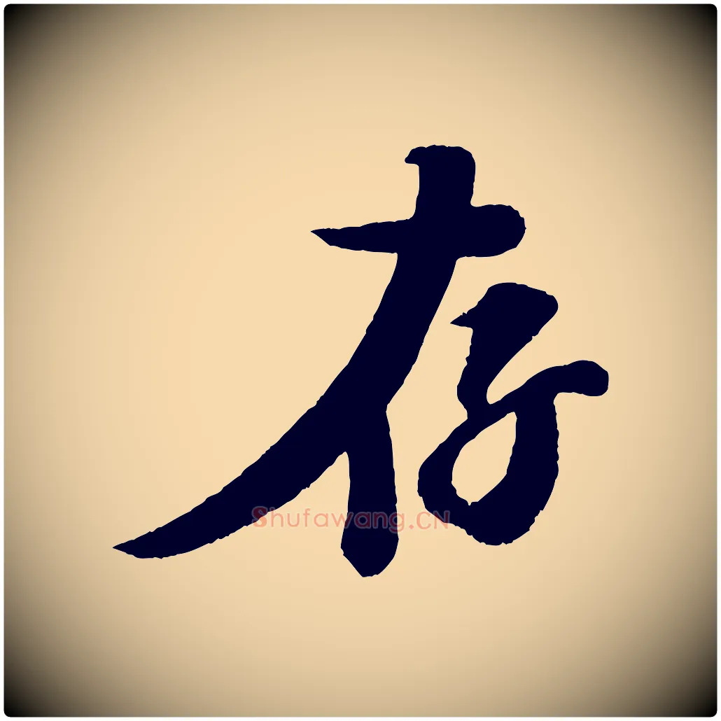 存毛笔行楷写法,摘自宋代楼钥跋武昌西山诗