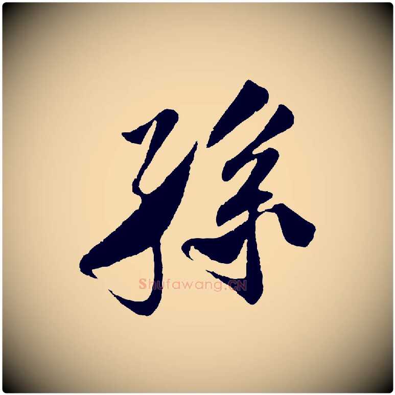 孫毛笔行楷写法,摘自宋代楼钥跋武昌西山诗