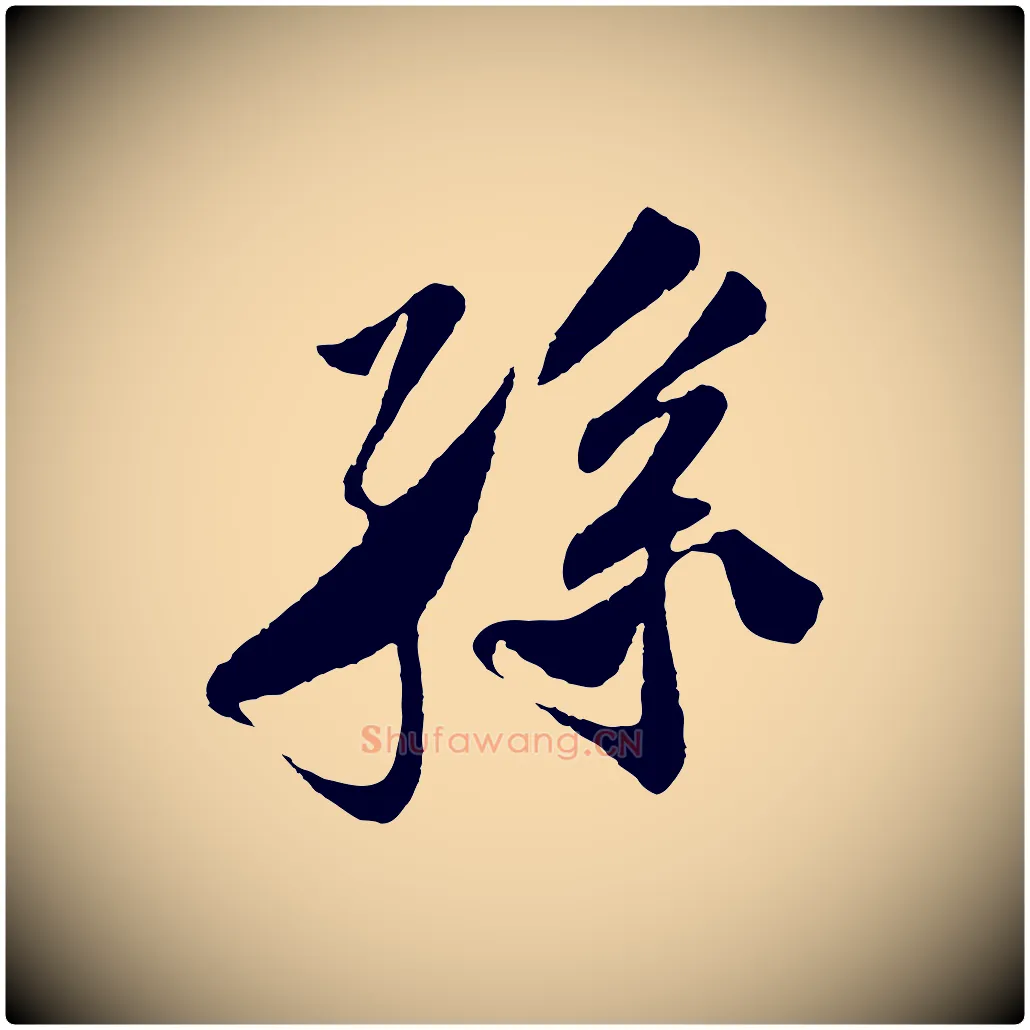 孫毛笔行楷写法,摘自宋代楼钥跋武昌西山诗