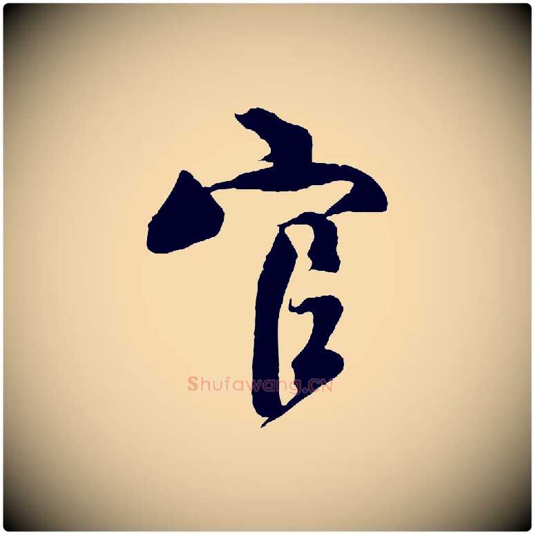 官毛笔行楷写法,摘自宋代楼钥跋武昌西山诗
